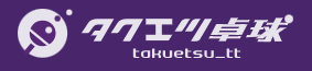 タクエツ卓球