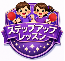 ステップアップレッスン