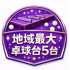 地域最大級卓球台5台
