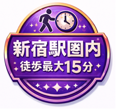 新宿駅圏内徒歩最大15分