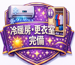 冷暖房・更衣室完備