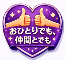 おひとりでも、仲間とでも