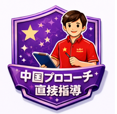 中国プロコーチ直接指導