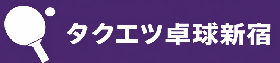 タクエツ卓球新宿